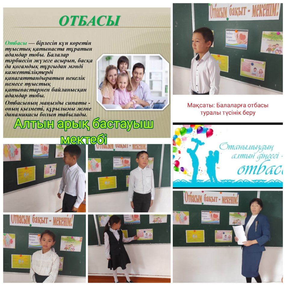 Отбасым-бақыт мекенім!
