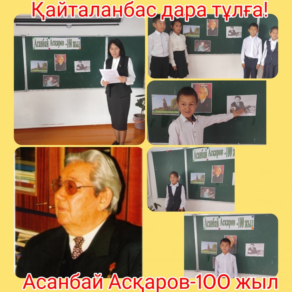 "Қайталанбас дара тұлға!"