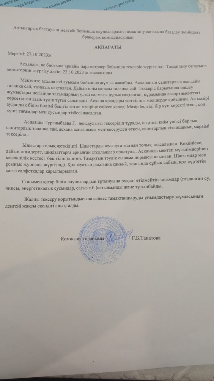 Тамақтану сапасына мониторинг жүргізу қорытындысы туралы АҚПАРАТ