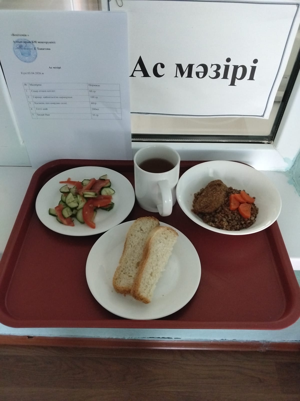 Ас мәзірі