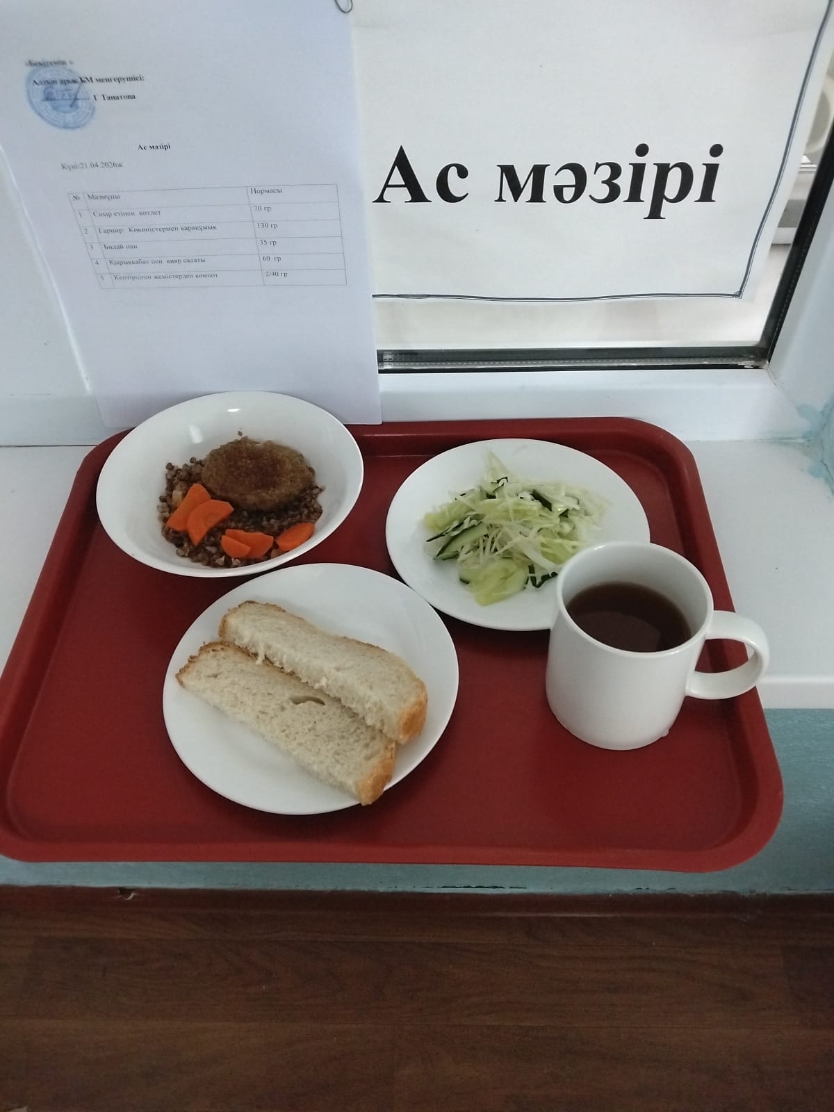 ас мәзірі
