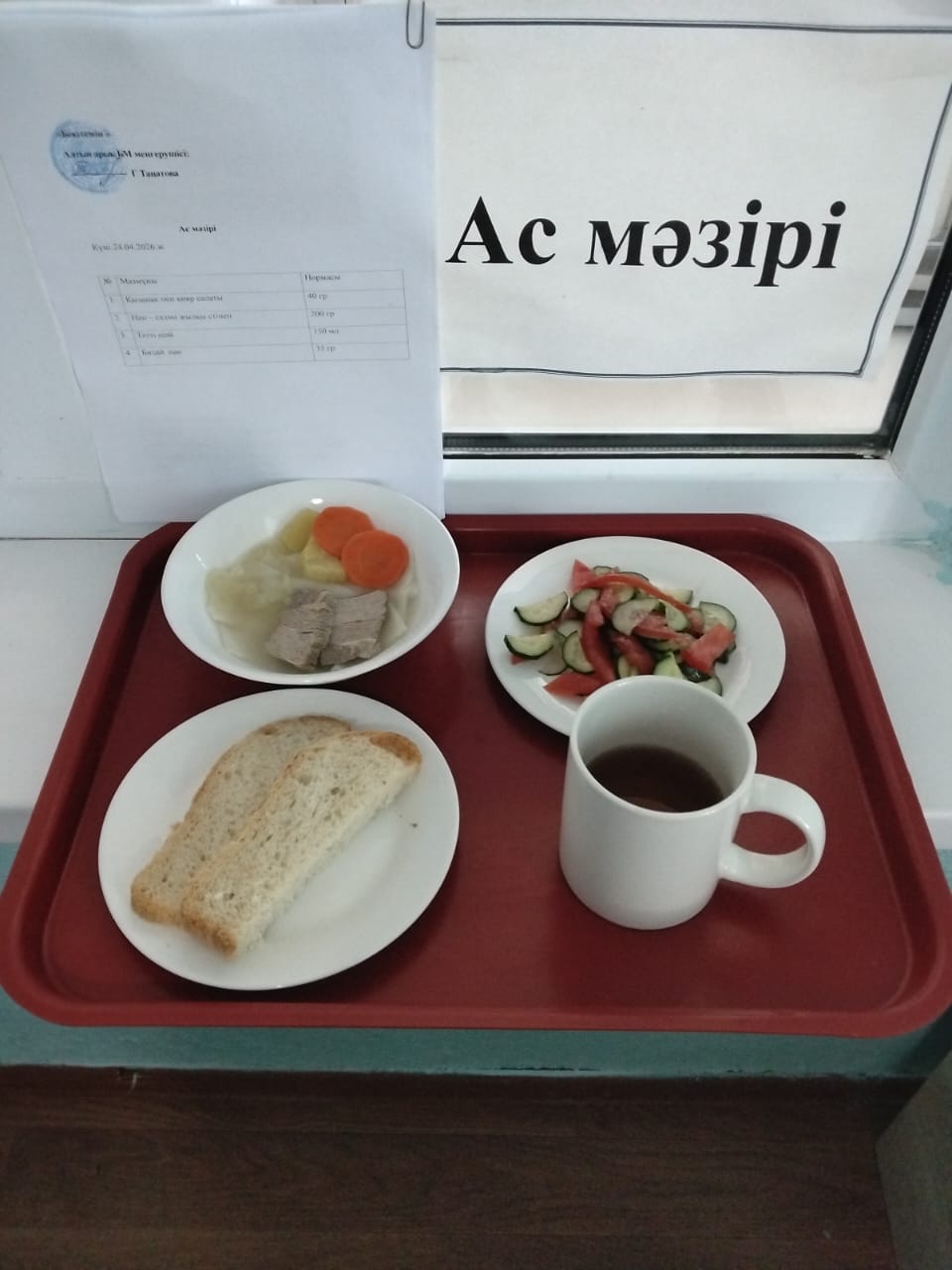 ас мәзірі
